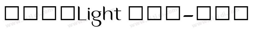 微软雅黑Light 超亮体字体转换
